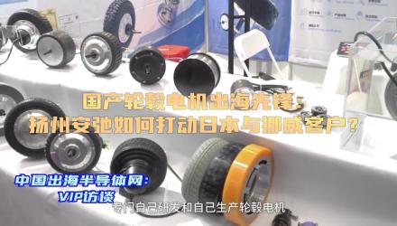 国产轮毂电机出海先锋：扬州安弛亮相Fair Plus 2025