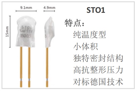 图：安的ST01系列热保护器（进漆率<3‰，抗压性强，适用于高绝缘工艺）