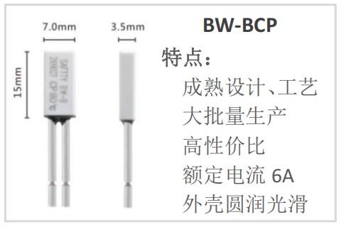 图：安的BW-BCP保护器（额定5A，动作温度85\~130℃可选）