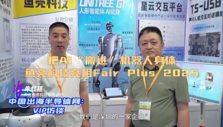 把AI“搬进”机器人身体，鱼亮科技亮相Fair Plus 2025