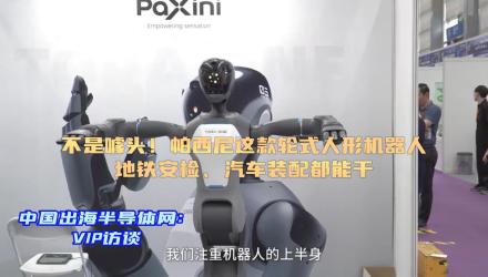 帕西尼人形机器人TORA One亮相Fair Plus 2025