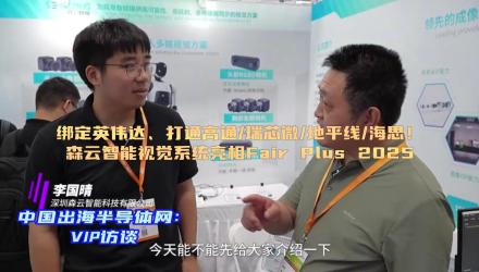 绑定英伟达、打通高通/瑞芯微/地平线/海思！ 森云智能视觉系统亮相Fair Plus 2025