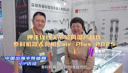 押注线性关节破局国产替代，泰科机器人亮相Fair Plus 2025