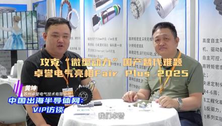 攻克“微型动力”国产替代难题，卓誉电气亮相Fair Plus 2025