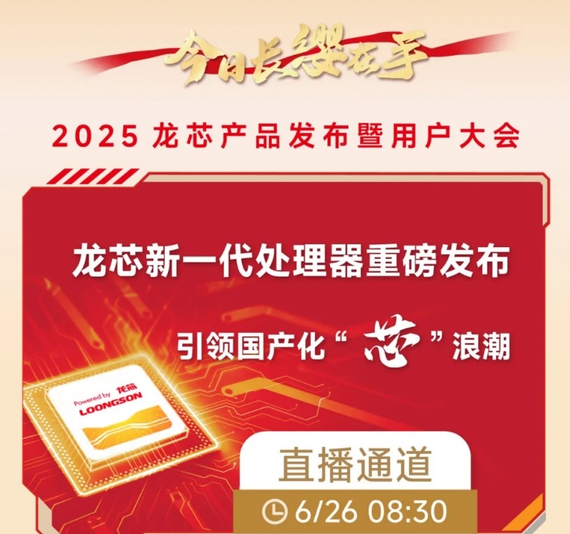 图：2025龙芯产品发布暨用户大会