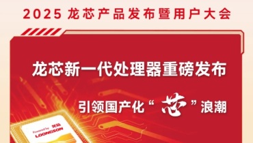 热点资讯-打造“中国芯”第三极：2025龙芯产品发布暨用户大会深度观察