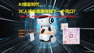  AI爆发时代，3C人该去哪里寻找下一个风口？
