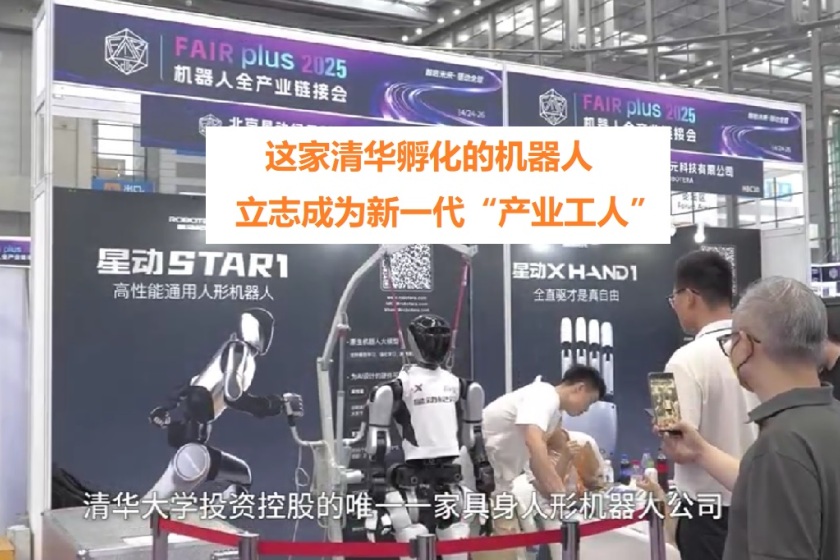 这家清华孵化的机器人立志成为新一代“产业工人”