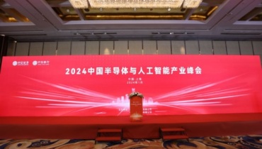 2024中国半导体及人工智能产业峰会聚焦芯片制造和芯片设计