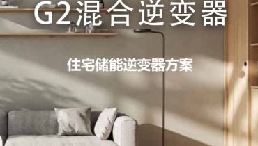 迈格瑞能住宅储能逆变器之G2混合逆变器（量产方案4）