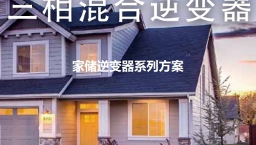 迈格瑞能住宅储能逆变器之三相混合逆变器（量产方案5）