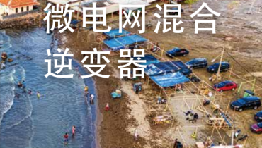 迈格瑞能微电网混合逆变器方案（量产方案8）