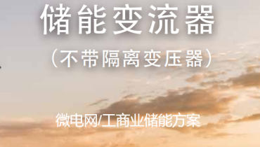 迈格瑞能不带隔离变压器的储能变流器（量产方案9）