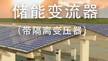 迈格瑞能带隔离变压器的储能变流器（量产方案10）