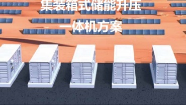 迈格瑞能集装箱式储能升压一体机方案（量产方案11）