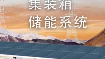 迈格瑞能集装箱储能系统方案（量产方案15）