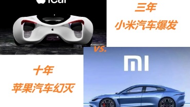 行业启示录：十年苹果汽车的幻灭vs.三年小米汽车的爆发
